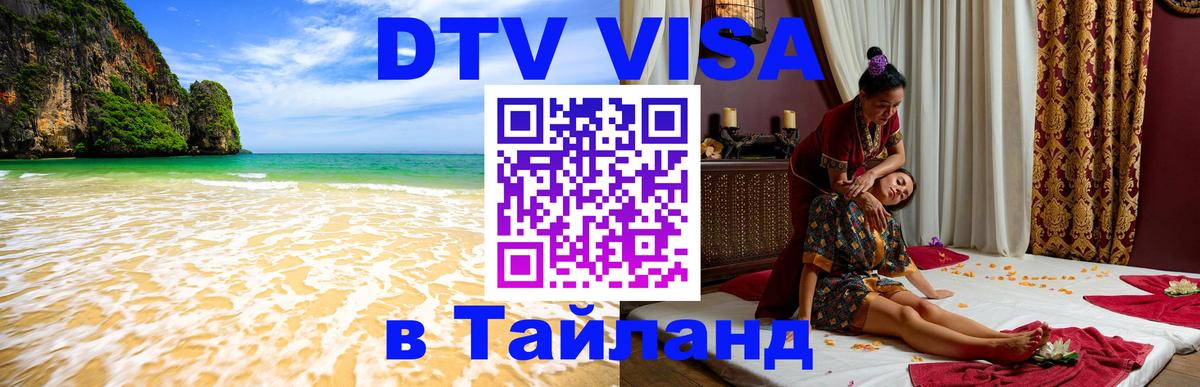 DTV Visa Thailand — прайс и условия, виза без дополнительных документов - 