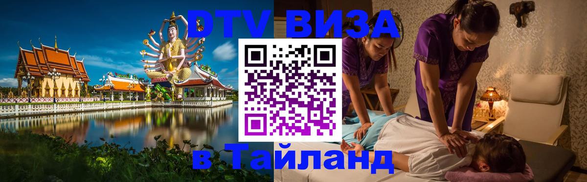 VISA в Тайланд для удалёнщиков Улан-Удэ 