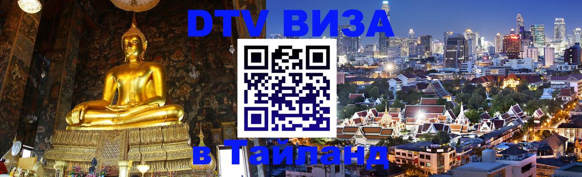 DTV Виза в Тайланд для россиян 